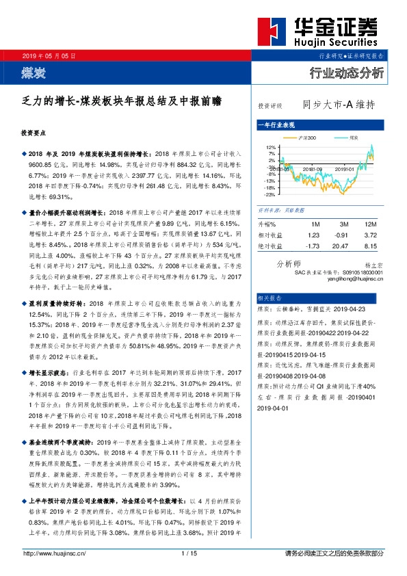 煤炭行业动态分析：煤炭板块年报总结及中报前瞻-乏力的增长