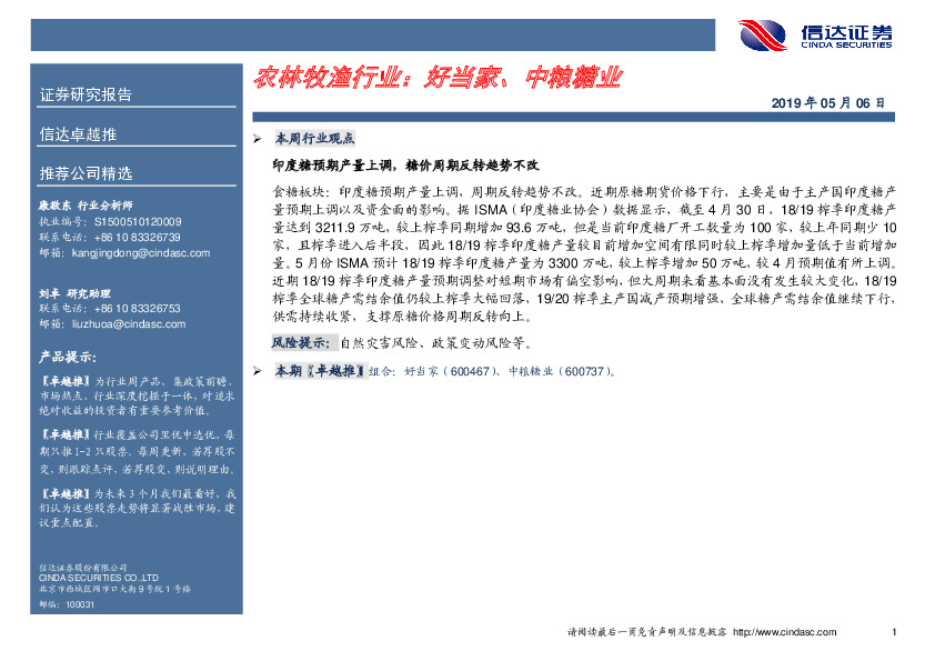 卓越推：农林牧渔行业：好当家、中粮糖业