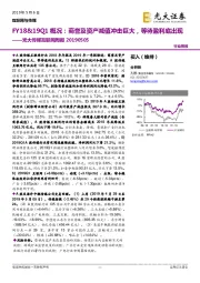 光大传媒互联网周报：FY18&19Q1概况：商誉及资产减值冲击巨大，等待盈利底出现