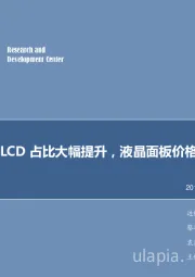 电子行业2019年第19周周报：国产大尺寸LCD占比大幅提升，液晶面板价格恐将继续走低