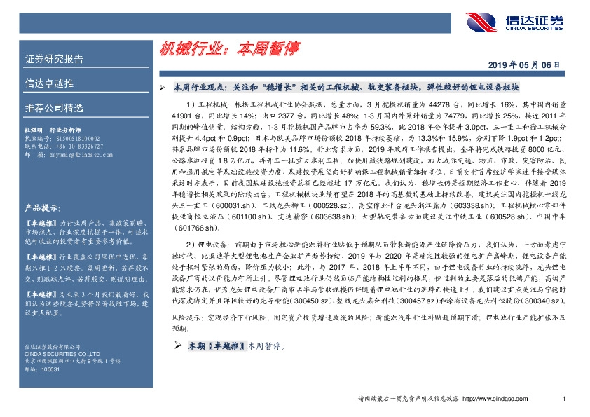 卓越推：机械行业：本周暂停