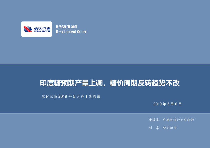 农林牧渔2019年5月第1期周报：印度糖预期产量上调，糖价周期反转趋势不改