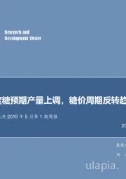 农林牧渔2019年5月第1期周报：印度糖预期产量上调，糖价周期反转趋势不改