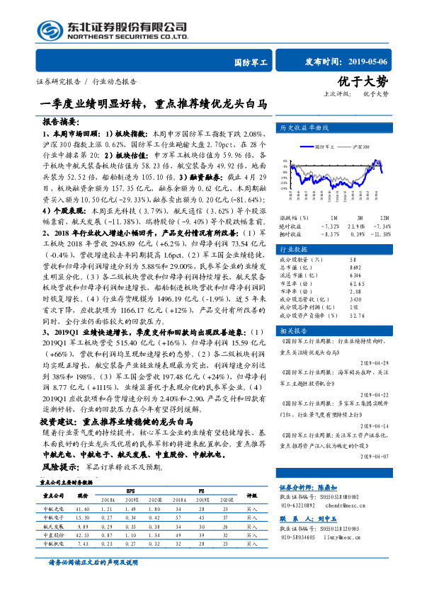 国防军工行业动态报告：一季度业绩明显好转，重点推荐绩优龙头白马