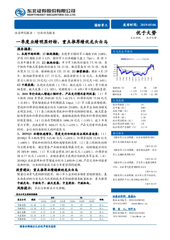 国防军工行业动态报告：一季度业绩明显好转，重点推荐绩优龙头白马