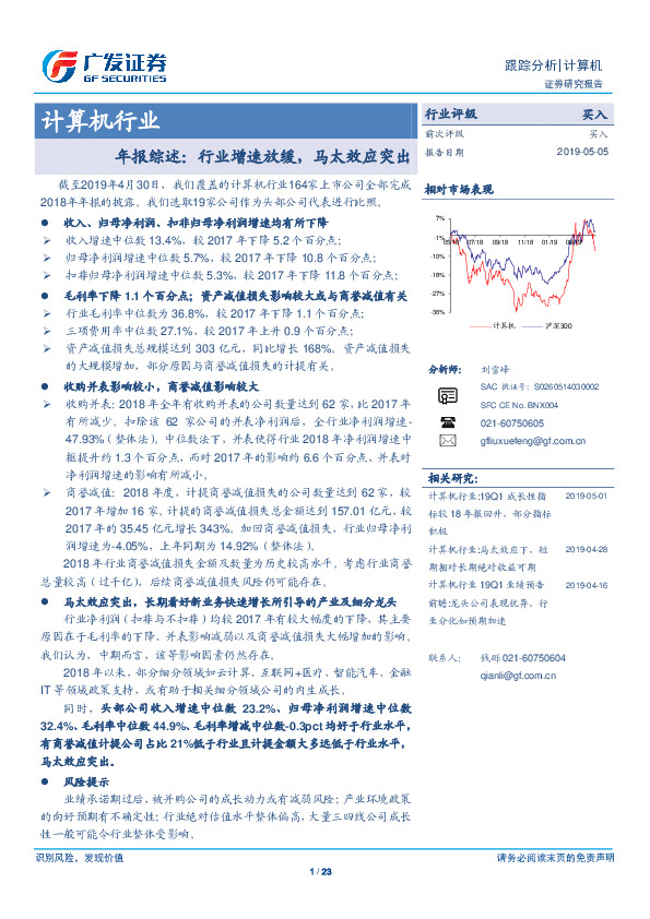 计算机行业年报综述：行业增速放缓，马太效应突出