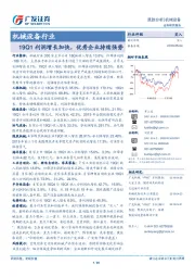 机械设备行业跟踪分析：19Q1利润增长加快，优秀企业持续强势