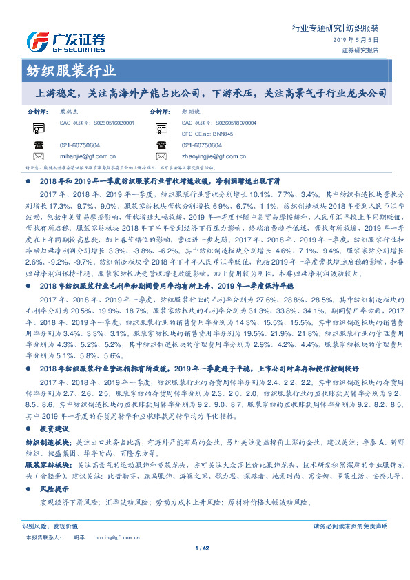 纺织服装行业：上游稳定，关注高海外产能占比公司，下游承压，关注高景气子行业龙头公司