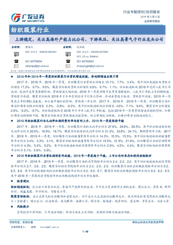 纺织服装行业：上游稳定，关注高海外产能占比公司，下游承压，关注高景气子行业龙头公司