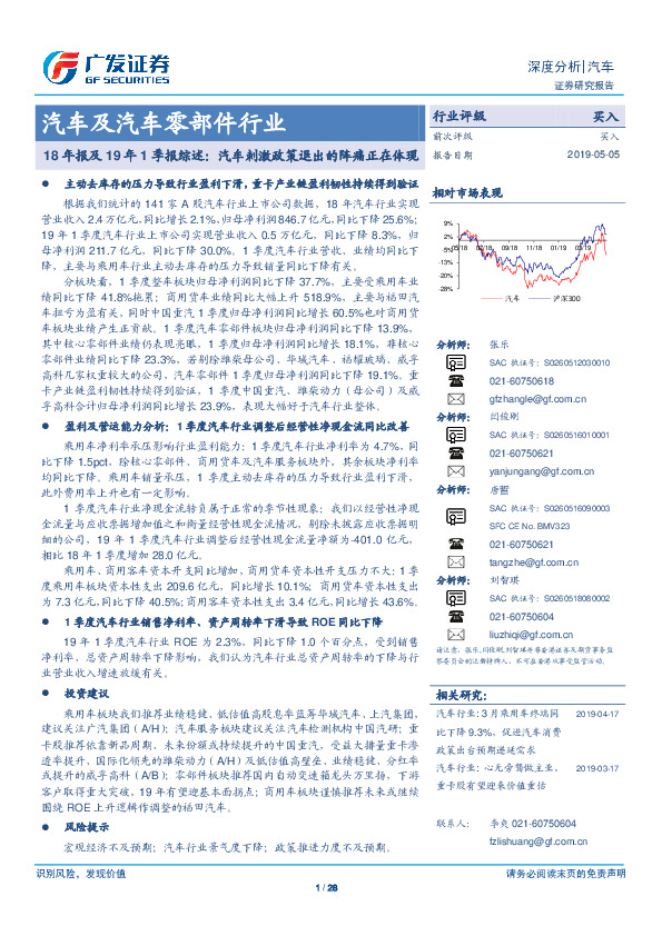 汽车及汽车零部件行业：18年报及19年1季报综述：汽车刺激政策退出的阵痛正在体现