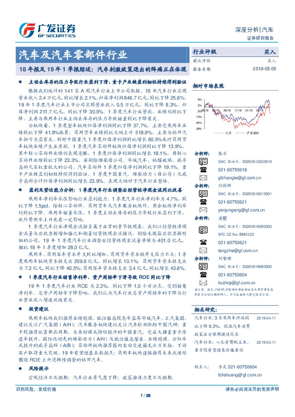 汽车及汽车零部件行业：18年报及19年1季报综述：汽车刺激政策退出的阵痛正在体现