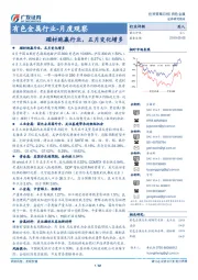 有色金属行业-月度观察：磁材跑赢行业，五月变化增多