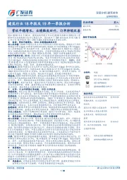 建筑行业18年报及19年一季报分析：营收平稳增长，业绩触底回升，订单持续改善