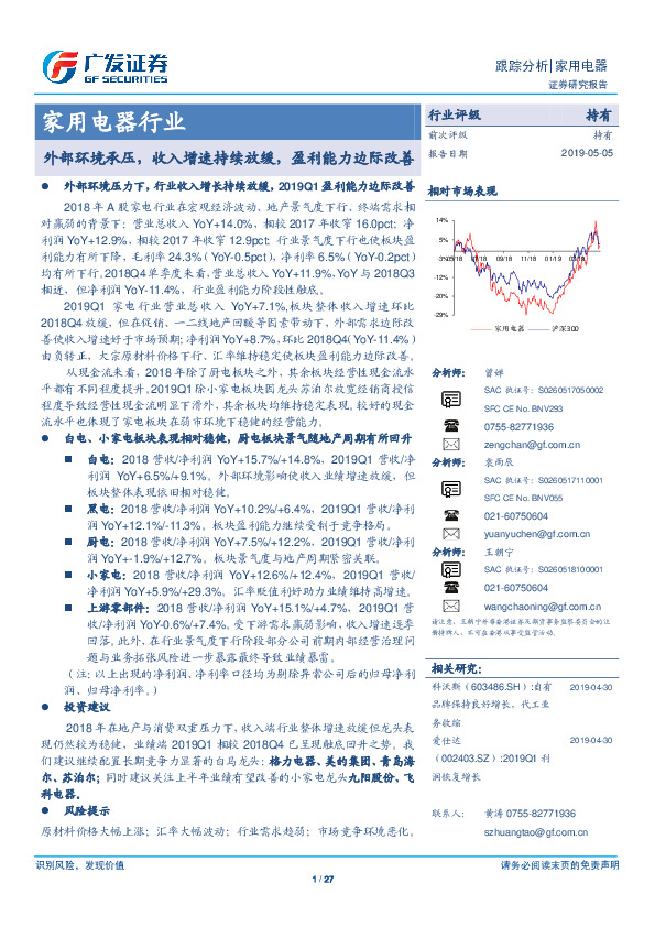 家用电器行业跟踪分析：外部环境承压，收入增速持续放缓，盈利能力边际改善