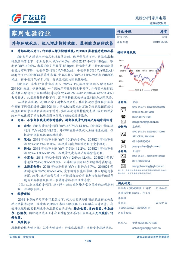 家用电器行业跟踪分析：外部环境承压，收入增速持续放缓，盈利能力边际改善