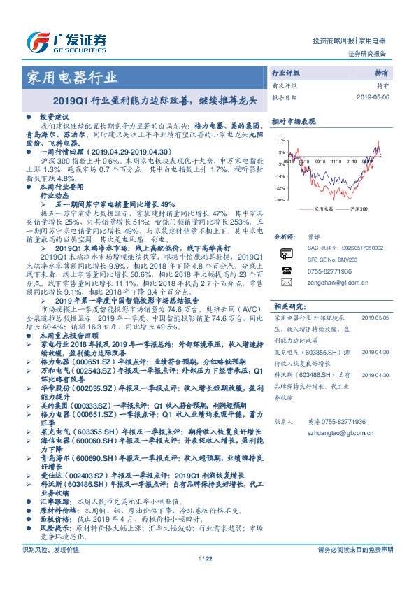家用电器行业投资策略周报：2019Q1行业盈利能力边际改善，继续推荐龙头
