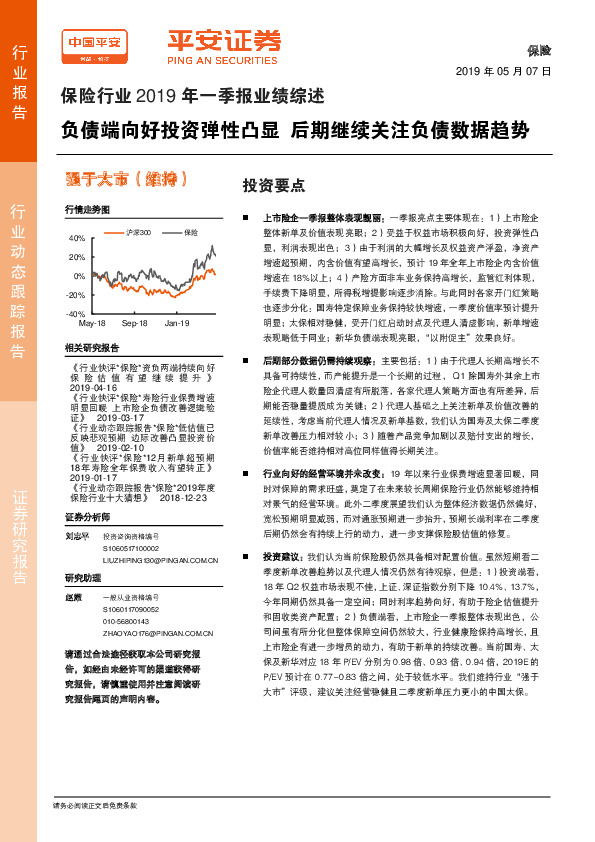 保险行业2019年一季报业绩综述：负债端向好投资弹性凸显 后期继续关注负债数据趋势