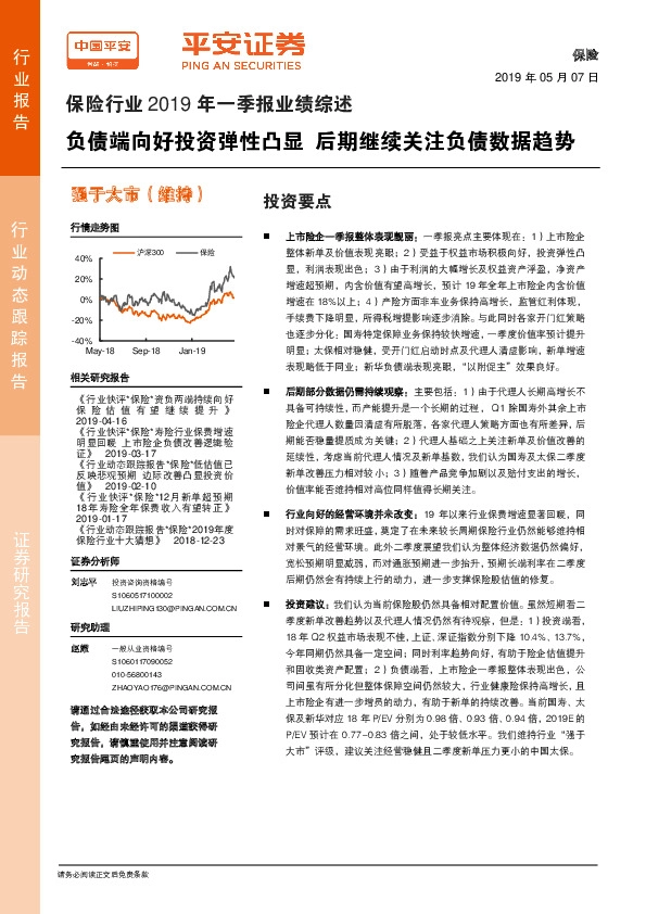 保险行业2019年一季报业绩综述：负债端向好投资弹性凸显 后期继续关注负债数据趋势