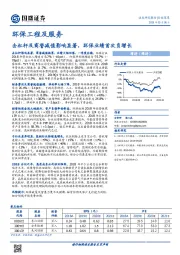 环保工程及服务行业深度：去杠杆及商誉减值影响显著，环保业绩首次负增长