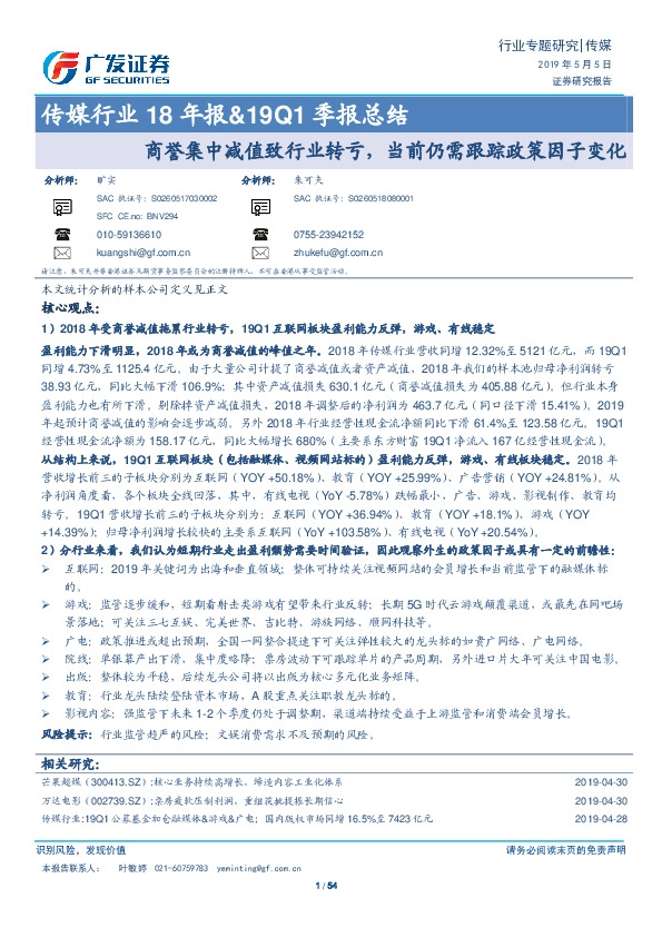 传媒行业18年报&19Q1季报总结：商誉集中减值致行业转亏，当前仍需跟踪政策因子变化