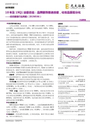 纺织服装行业周报:18年及19Q1业绩总结:品牌服饰增速放缓,化妆品表现分化