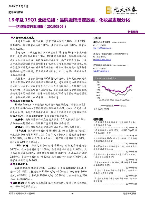 纺织服装行业周报：18年及19Q1业绩总结：品牌服饰增速放缓，化妆品表现分化