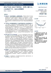 房地产板块2018年报综述：政策以稳为主，土地热度下行，板块业绩靓眼