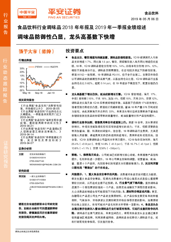 食品饮料行业调味品2018年年报及2019年一季报业绩综述：调味品防御性凸显，龙头高基数下快增