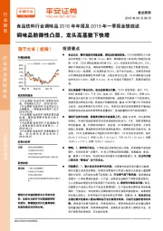 食品饮料行业调味品2018年年报及2019年一季报业绩综述：调味品防御性凸显，龙头高基数下快增