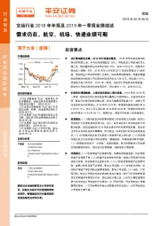 交运行业2018年年报及2019年一季报业绩综述：需求仍在，航空、机场、快递业绩可期