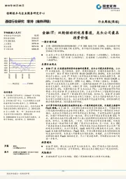 通信行业研究周报：金融IT：双轮驱动的优质赛道，龙头公司最具投资价值