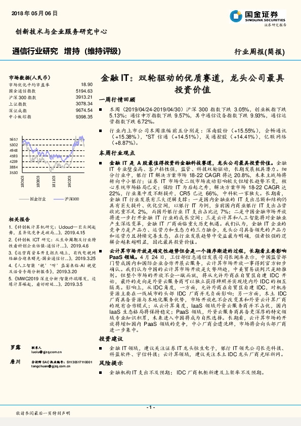 通信行业研究周报：金融IT：双轮驱动的优质赛道，龙头公司最具投资价值
