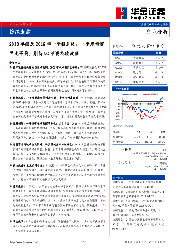 纺织服装行业2018年报及2019年一季报总结：一季度增速同比平稳，期待Q2消费持续改善