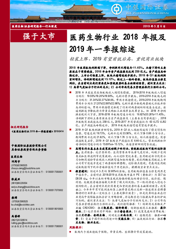 医药生物行业2018年报及2019年一季报综述：轻装上阵、2019有望前低后高、重视商业板块