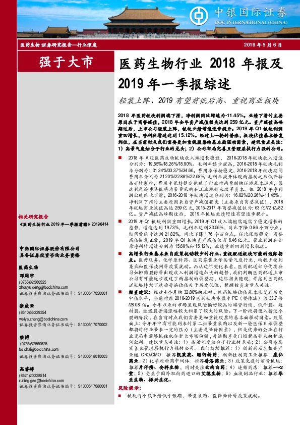 医药生物行业2018年报及2019年一季报综述：轻装上阵、2019有望前低后高、重视商业板块