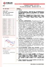 通信行业周报：华为手机出货逆势增长，看好国内ODM厂商