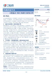 机械设备行业跟踪分析：公募基金19Q1机械行业持仓分析