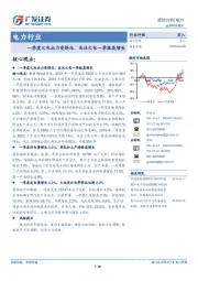 电力行业：一季度火电出力受挤压，关注火电一季报高增长