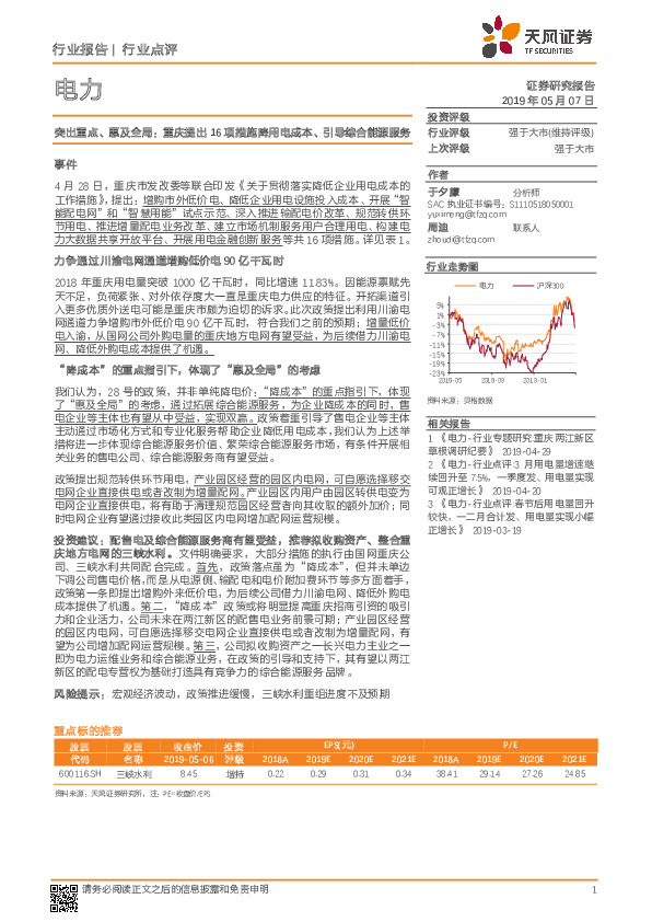 电力行业点评：突出重点、惠及全局：重庆提出16项措施降用电成本、引导综合能源服务