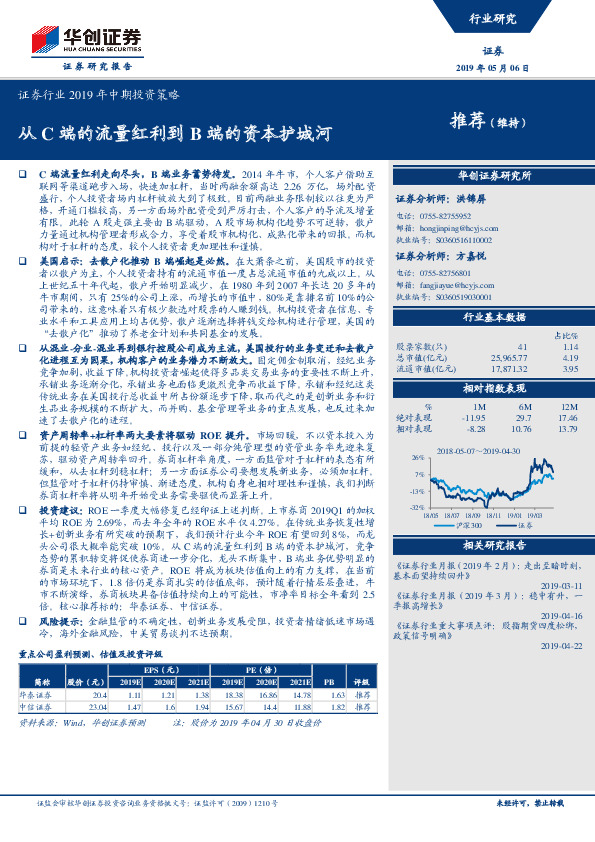证券行业2019年中期投资策略：从C端的流量红利到B端的资本护城河