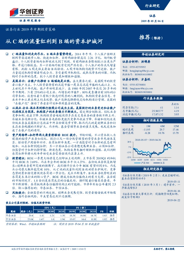 证券行业2019年中期投资策略：从C端的流量红利到B端的资本护城河