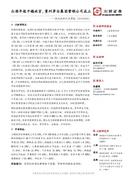 食品饮料行业周报：白酒年报平稳收官，贵州茅台集团营销公司成立