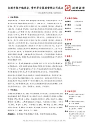 食品饮料行业周报:白酒年报平稳收官,贵州茅台集团营销公司成立