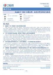 银行行业专题研究：低基数下19Q1业绩反弹，板块内部呈现分化格局