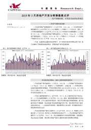 2019年3月房地产开发与销售数据点评：房产销售回暖，开发投资保持较快增长