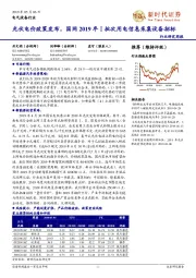 电气设备行业研究周报：光伏电价政策发布，国网2019年I批次用电信息采集设备招标