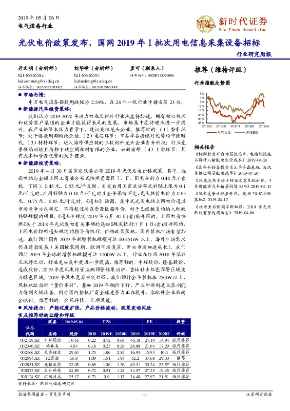 电气设备行业研究周报：光伏电价政策发布，国网2019年I批次用电信息采集设备招标