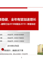 建筑行业2018年报及2019一季报综述：行业综合业绩稳健，全年有望加速增长