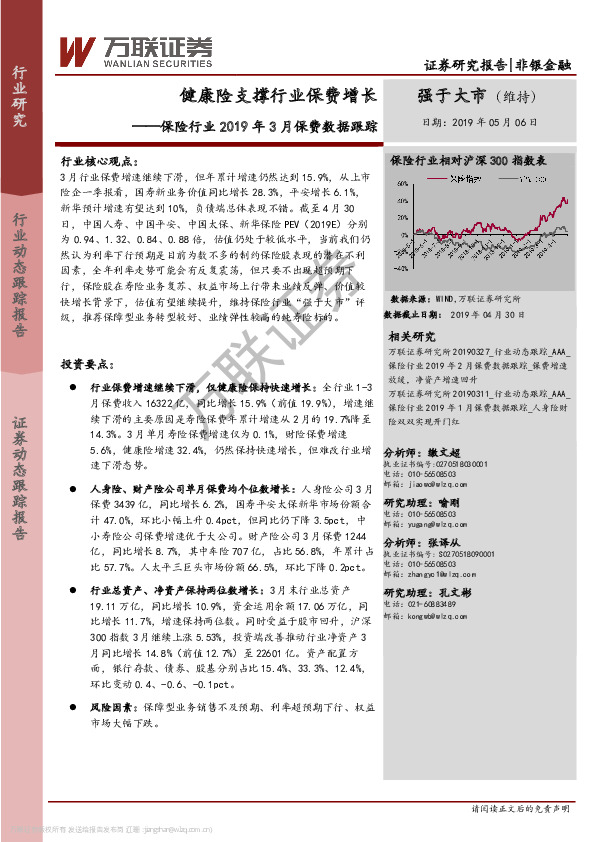 保险行业2019年3月保费数据跟踪：健康险支撑行业保费增长