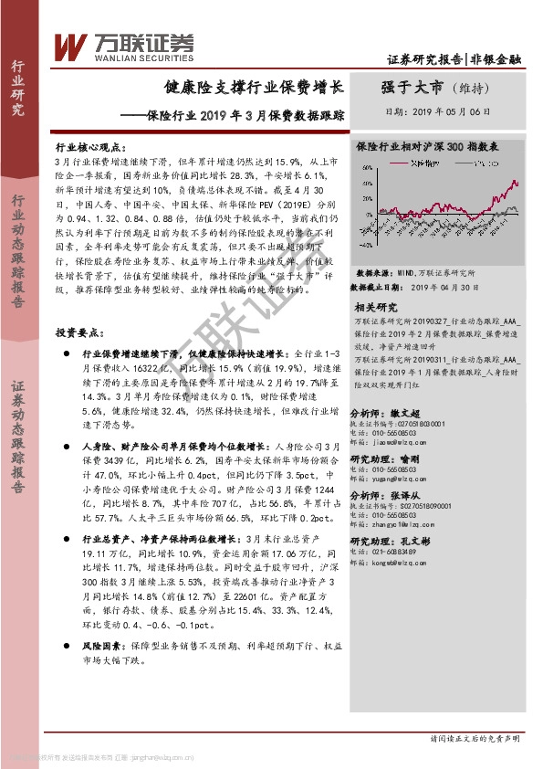 保险行业2019年3月保费数据跟踪：健康险支撑行业保费增长